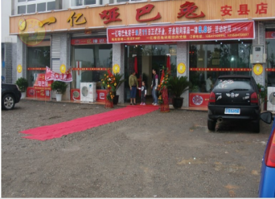 熱烈慶祝廣漢一億啞巴兔綿陽安縣新店開張?。?！