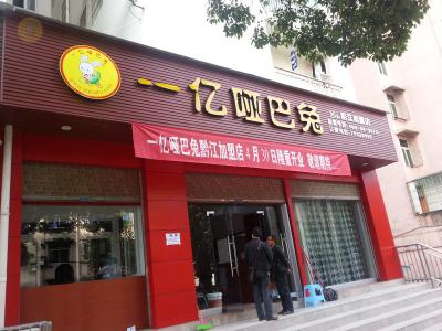 一億家族又添新成員，重慶黔江店開幕！